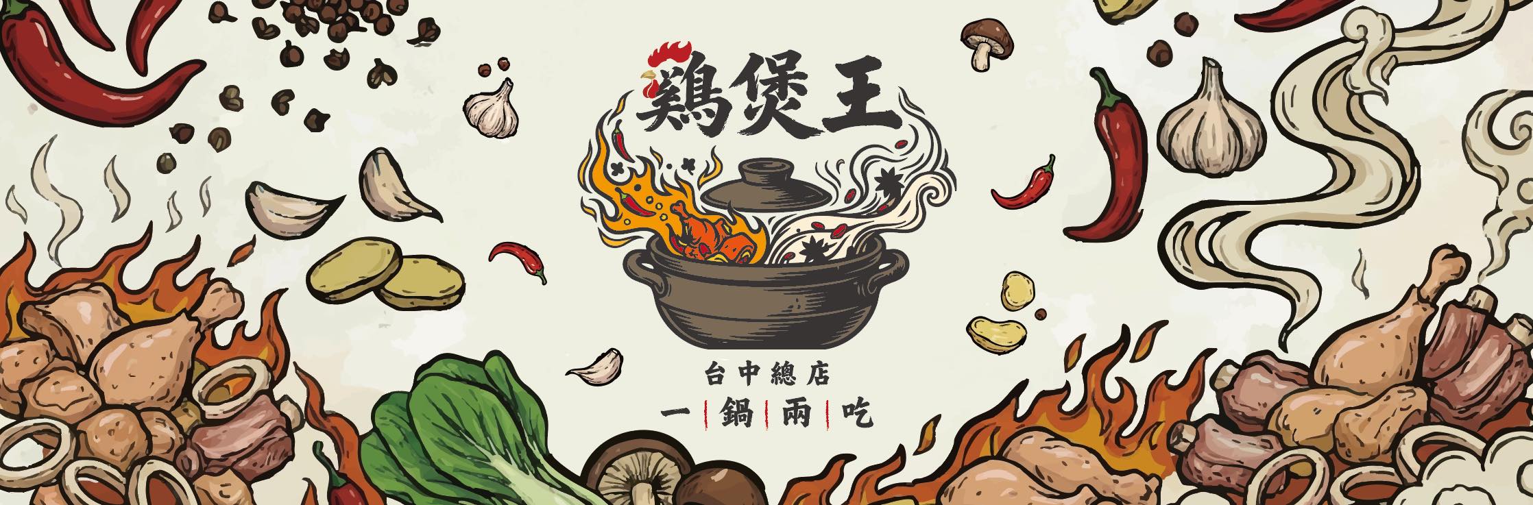 雞煲王 營業資訊